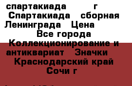 12.1) спартакиада : 1983 г - VIII Спартакиада - сборная Ленинграда › Цена ­ 149 - Все города Коллекционирование и антиквариат » Значки   . Краснодарский край,Сочи г.